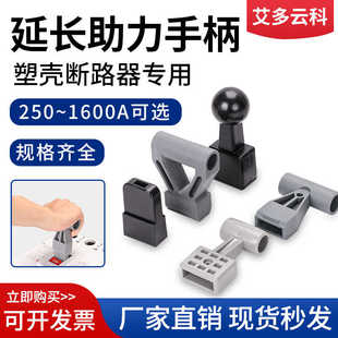 塑壳断路器助力手柄空开加长手柄800A630A1250A空气开关省力推柄