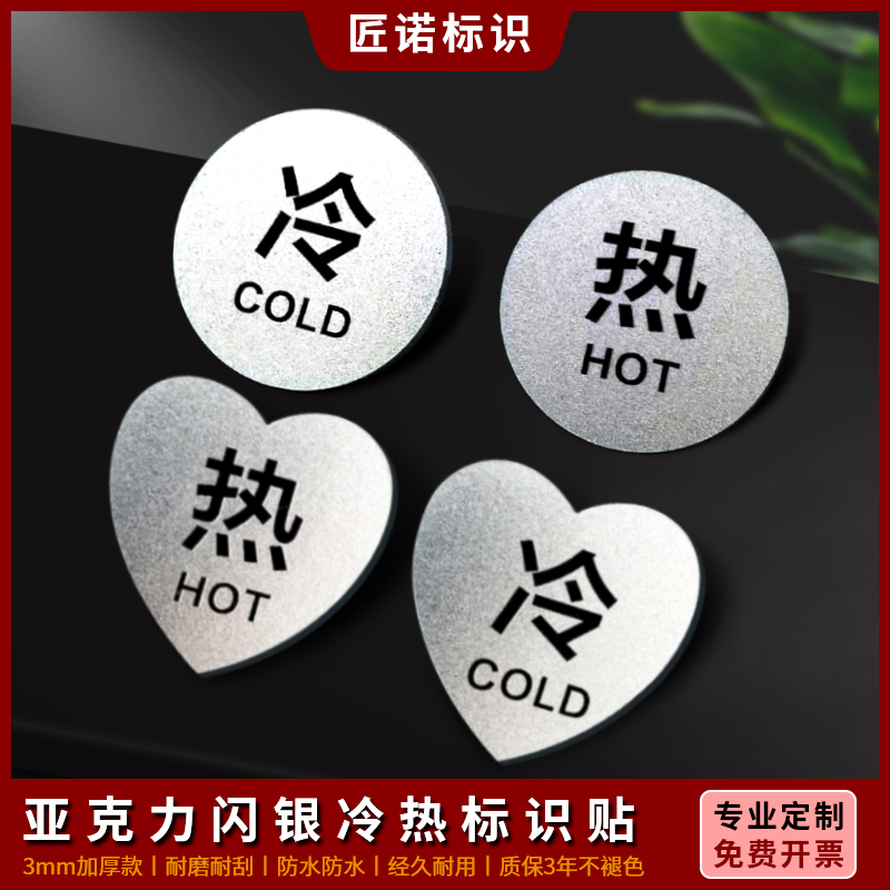 匠诺亚克力水龙头冷热水标识贴