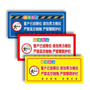 匠诺严禁攀爬窗户限位请勿用力推拉温馨提醒提示牌标识牌酒店标志贴请勿高空抛物警示贴指示牌标识贴纸定制