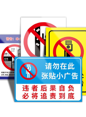 此处禁止张贴各类小广告警告贴纸