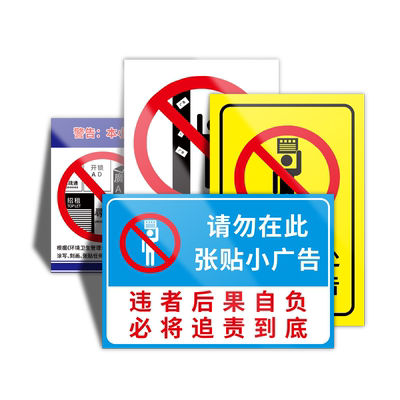 此处禁止张贴各类小广告警告贴纸