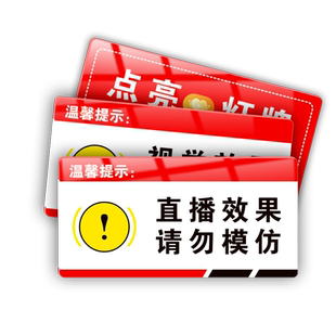直播效果请勿模仿提示牌挂牌点亮灯牌加入粉丝团标识牌视觉效果请勿模仿指示牌直播中请勿打扰警示牌镜像定制