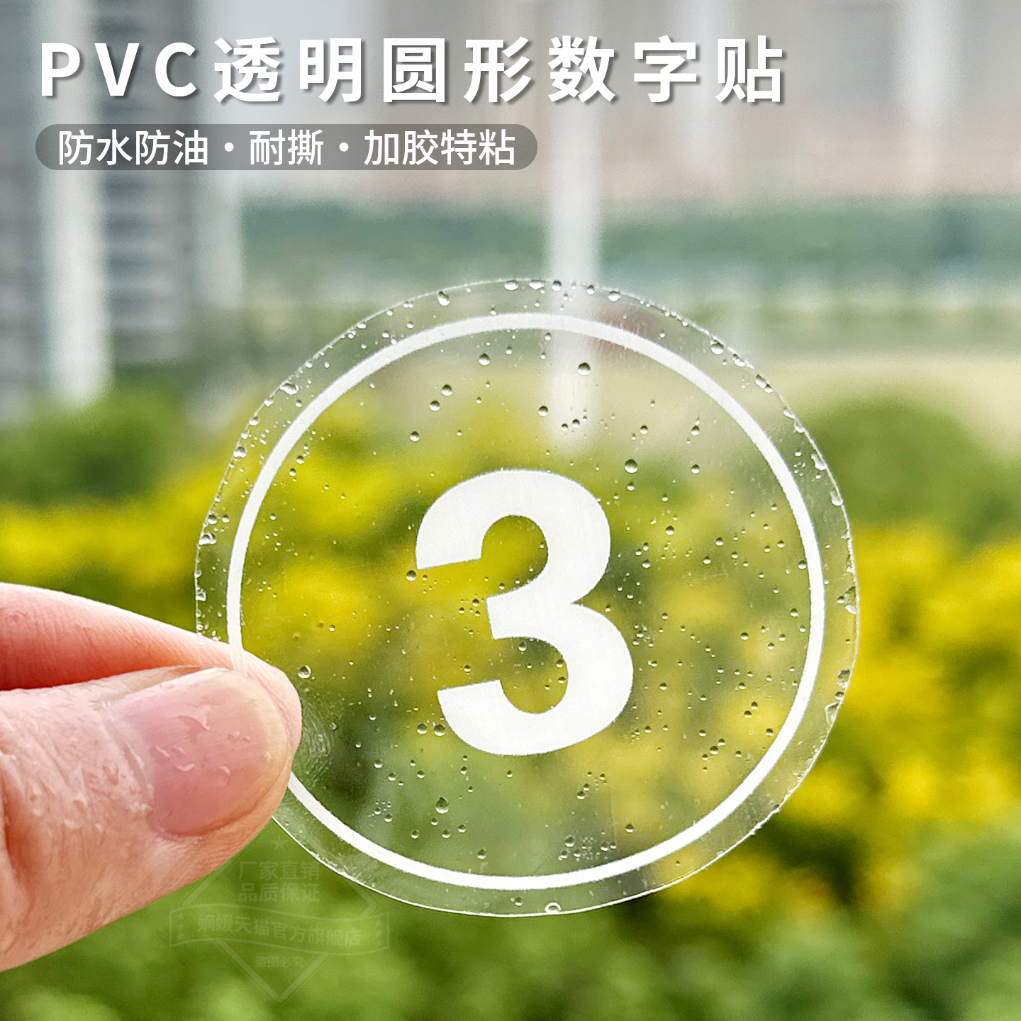 PVC超透透明防水数字号码贴