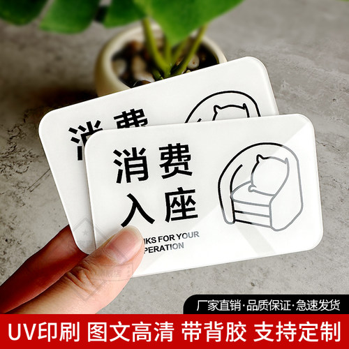 消费入座亚克力提示牌桌面贴
