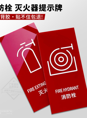 亚克力消防栓消火栓灭火器标识提示贴消防箱玻璃贴墙贴警示指示牌红色亚克力颜色鲜艳醒目提示