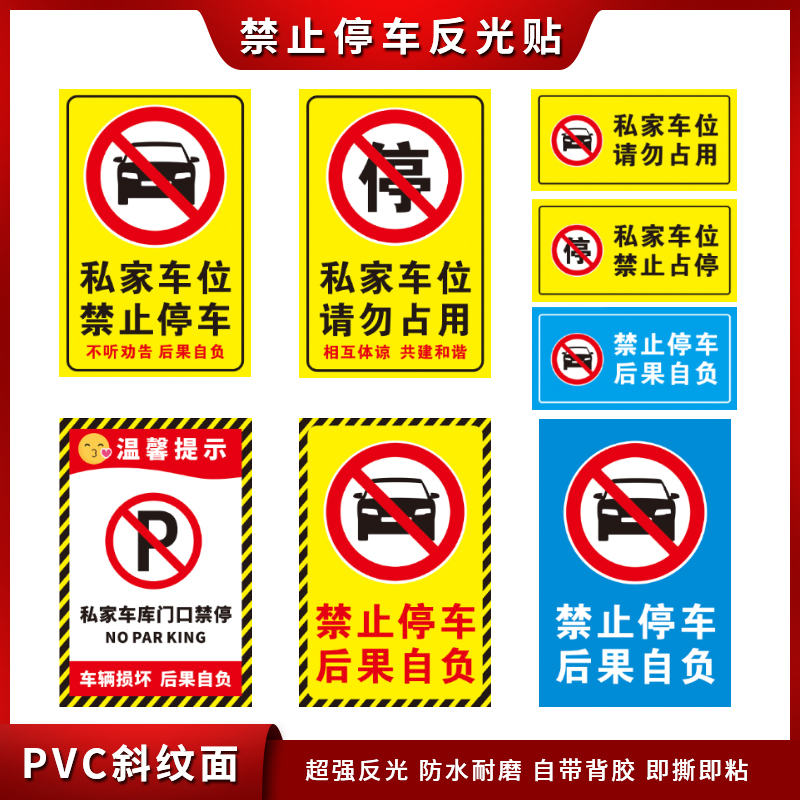 私家车位禁止占用警示牌