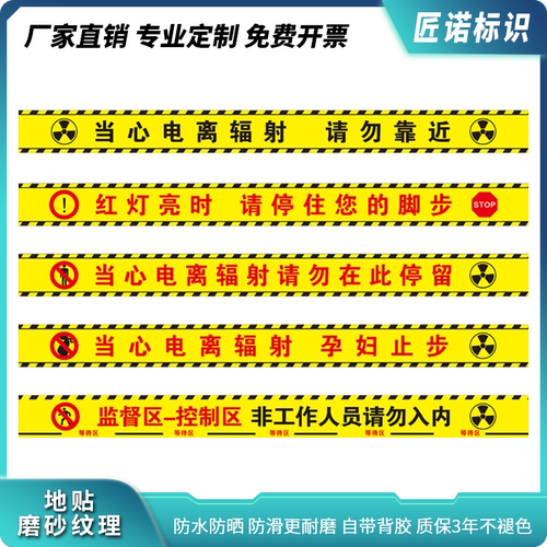 当心电离辐射警示线贴纸请勿靠近