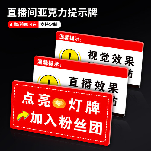直播效果请勿模仿提示牌挂牌