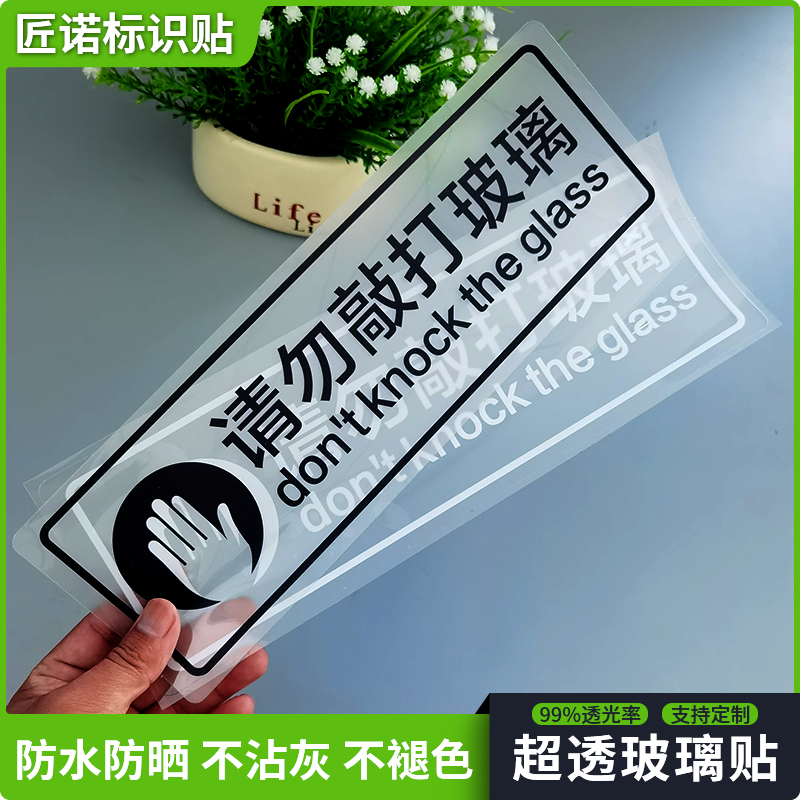 匠诺PVC请勿敲打拍打玻璃标志贴