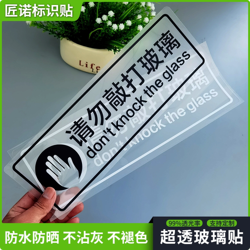 匠诺PVC请勿敲打拍打玻璃标志贴