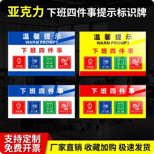 下班四件事關電源關水關氣源關門窗標識牌標牌工廠車間警示指示牌公司單位提示牌標示牌定做標志溫馨提示墻貼