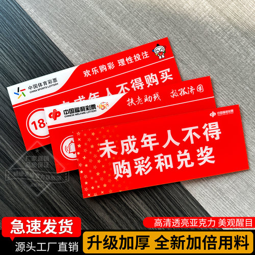 亚克力体育福利彩票警示标语贴牌