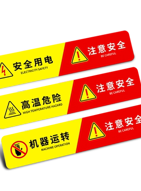 有电危险警示贴当心触电安全用电