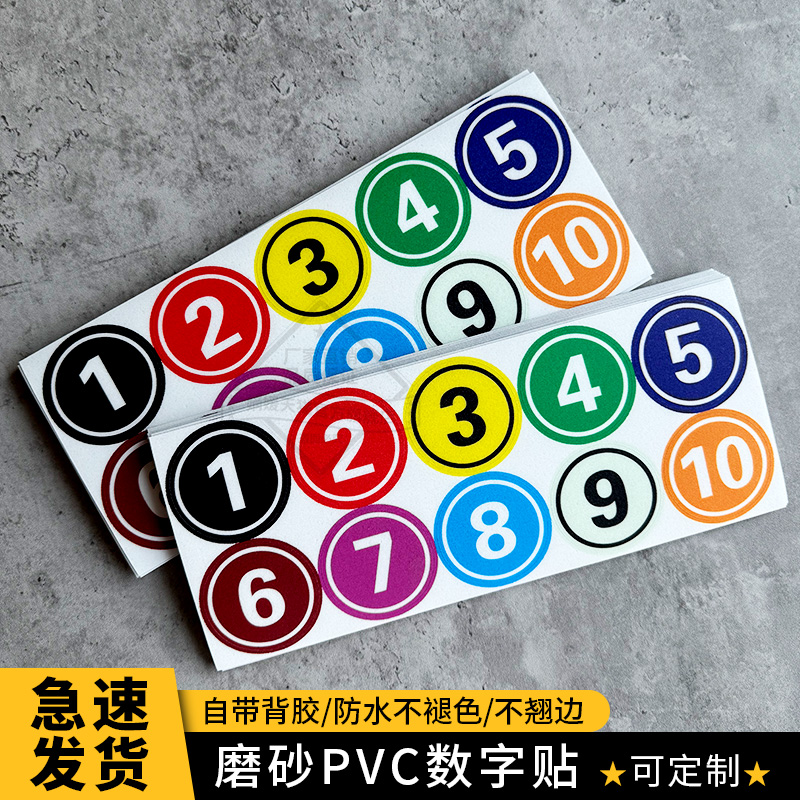 数字号码pvc贴纸编号不干胶标签