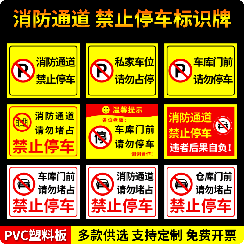 防通道禁止停车警示牌安全通道