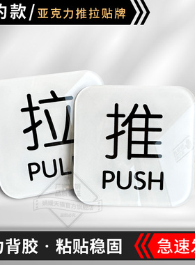 推拉门贴玻璃门贴开门标识贴亚克力左右移门标识创意指示PUSH PULL 简约标识定制