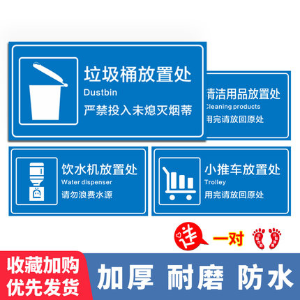 垃圾桶放置处清洁工具用品存放处标识贴推车饮水机放置地面贴纸门牌厂区车间区域划分工具材料分类标志牌定制
