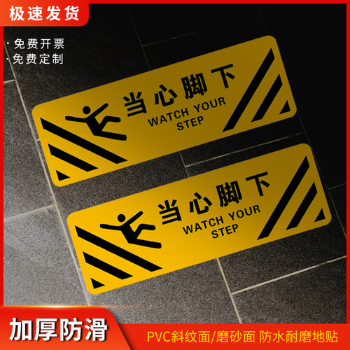 匠诺PVC当心脚下台阶安全警示贴