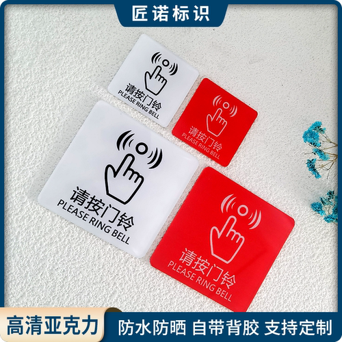 匠诺亚克力标识牌请按门铃提示牌