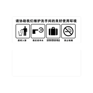 请维护洗手间的良好使用环境标识贴卫生间文明标语标识牌宣传厕所保持干净清洁温馨提示警示语标志厕防水贴纸