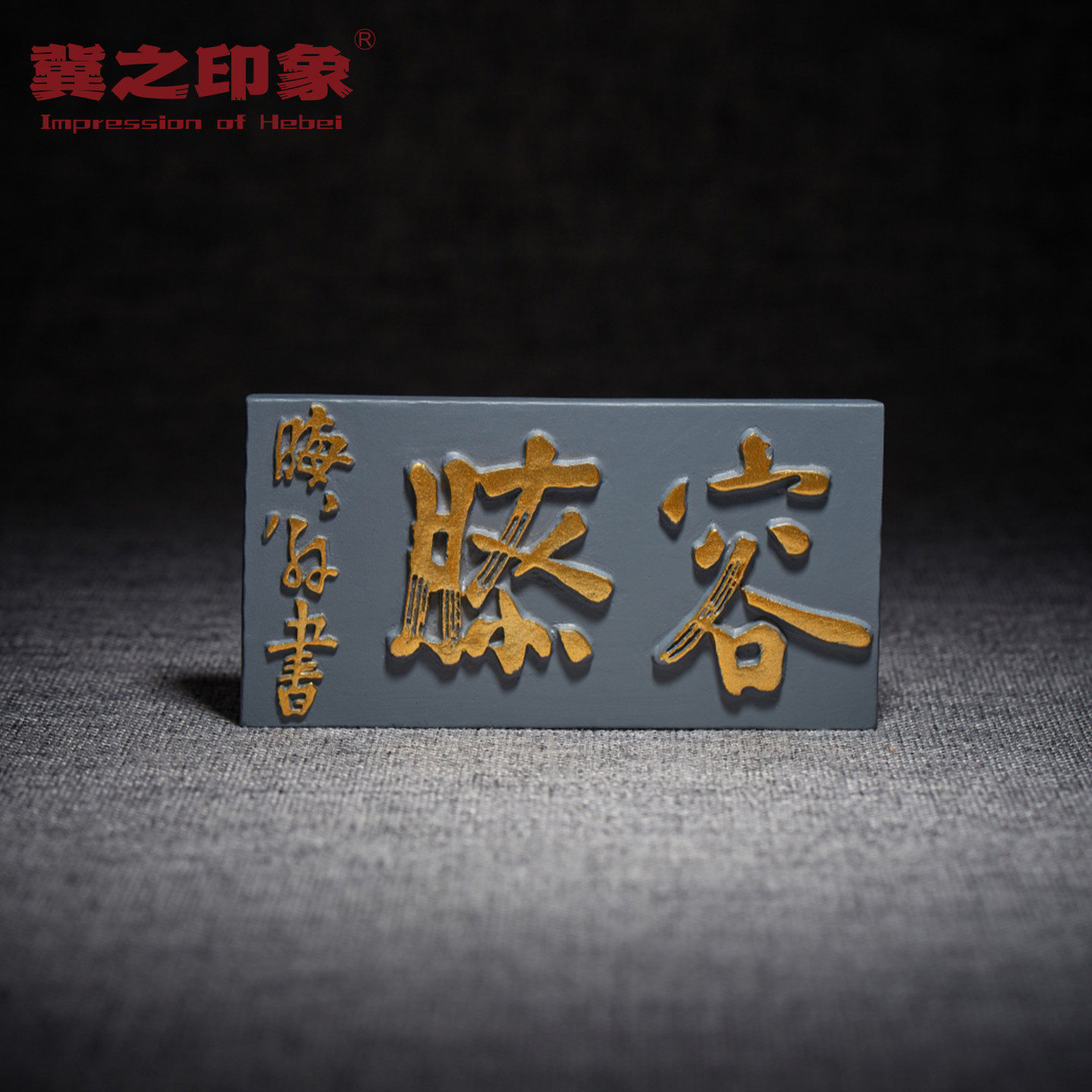 《容膝》石刻立体磁吸冰箱贴正定隆兴寺古城旅游纪念大儒朱熹文创