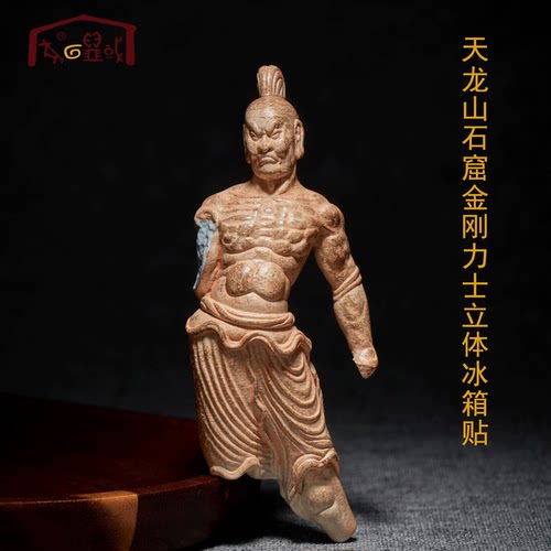 天龙山石窟金刚力士文物冰箱贴