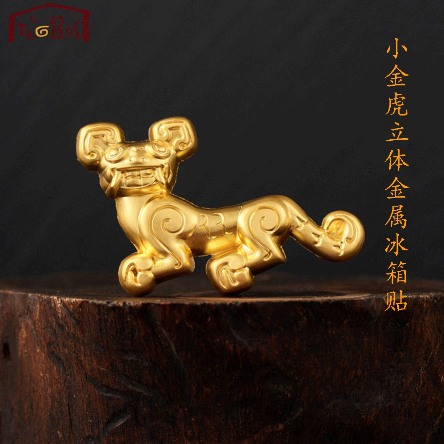 小金虎立体金属冰箱贴陕西省宝鸡陈仓博物馆文物文创产品旅游纪念
