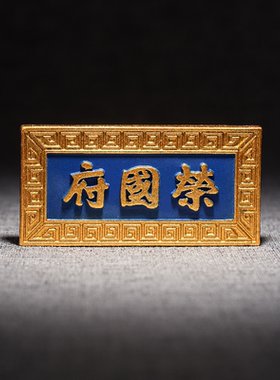 古城正定红楼梦大观园荣国府太虚幻境牌匾系列冰箱贴文创纪念品