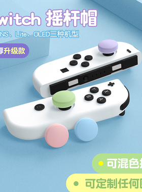 任天堂switch2摇杆帽Pro配件JOYCON手柄按键帽原装替换帽lite遥杆帽PS4 PS5 XBOX ONE保护帽蘑菇套oled定制
