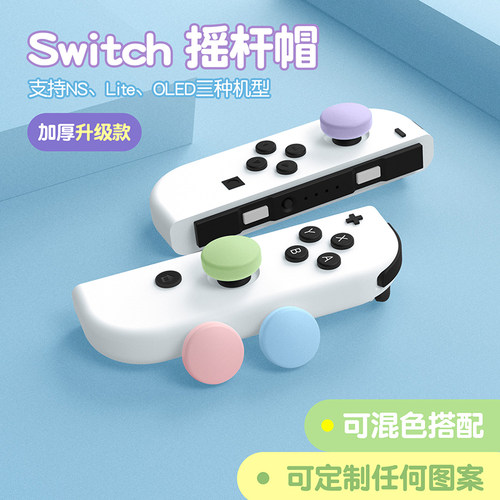 任天堂switch摇杆帽替换帽