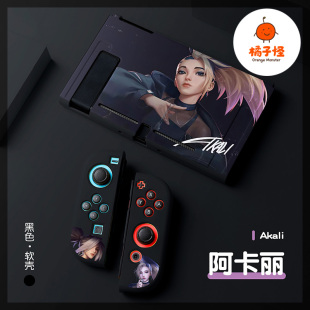 橘子怪任天堂switch保护套oled壳收纳硅胶软壳ns配件磨砂分离一体手柄oled主机lite浮雕英雄联盟-阿卡丽LOL