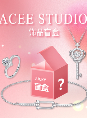ACEE设计限定超值首饰盲盒耳环项链饰品S925纯银随机礼物礼品