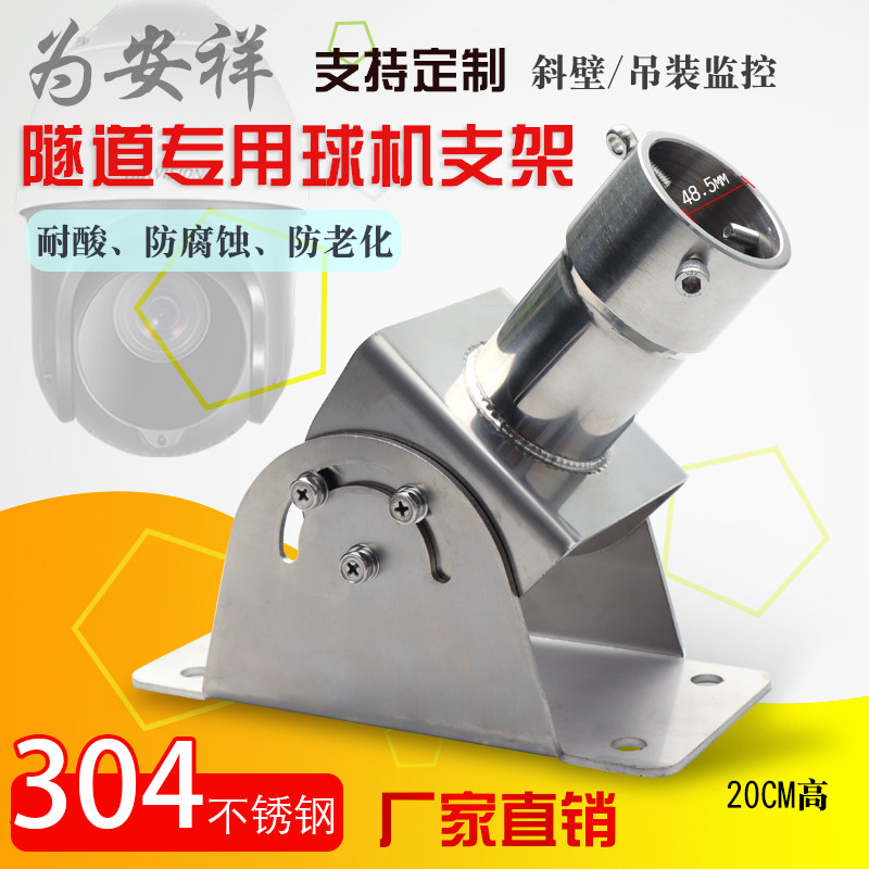 为安祥球机吊架隧道斜壁海康 大华球机万向防爆304不锈钢监控支架