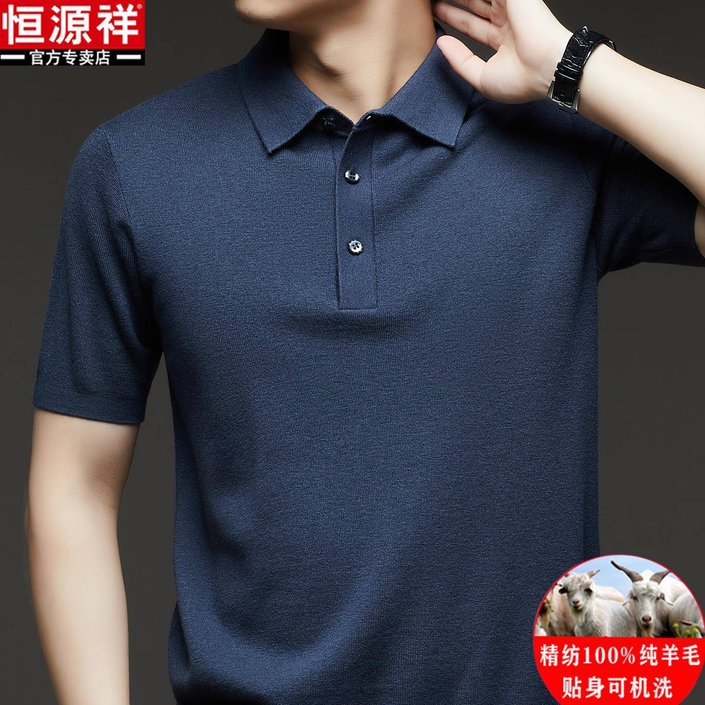 恒源祥精纺100纯羊毛衫男士翻领短袖t恤打底衫秋冬厚款针织衫毛衣