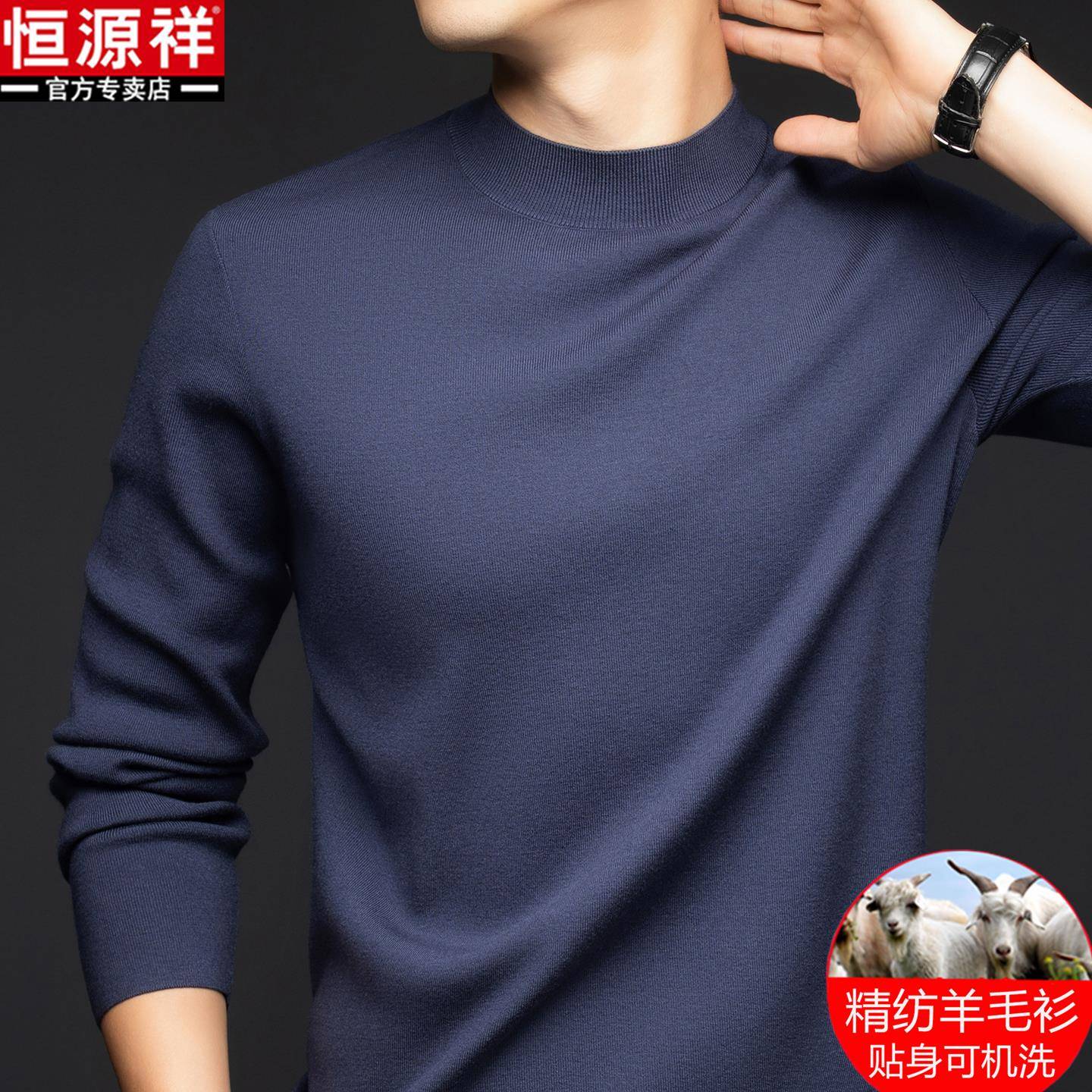 恒源祥精纺纯羊毛衫男士秋冬加厚半高领打底衫可机洗针织衫毛衣男