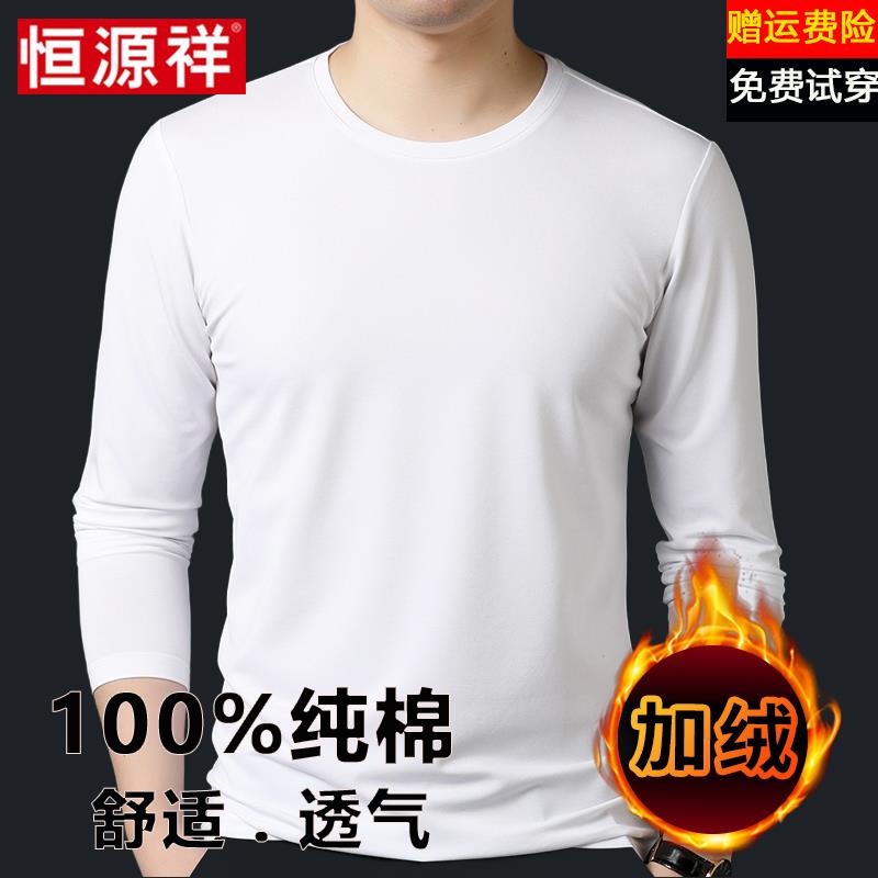 恒源祥100%纯棉长袖t恤男圆领白色内搭秋冬季加绒加厚款打底衣衫
