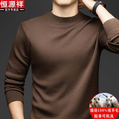 恒源祥可机洗精纺100%纯羊毛衫男士半高领打底衫秋冬加厚针织毛衣