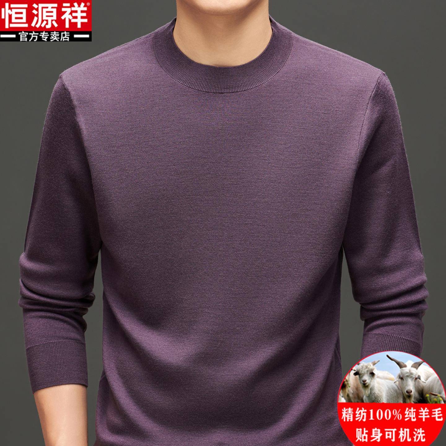 恒源祥100%纯羊毛衫男士秋冬厚款圆领打底衫中年可机洗针织衫毛衣
