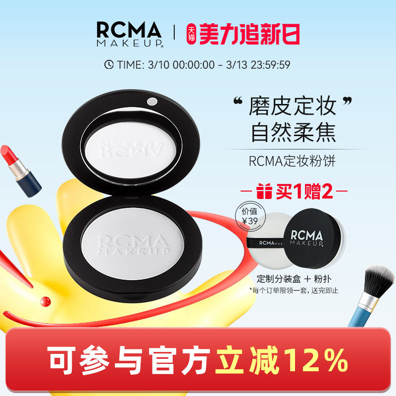 RCMA持久定妆散粉蜜粉饼