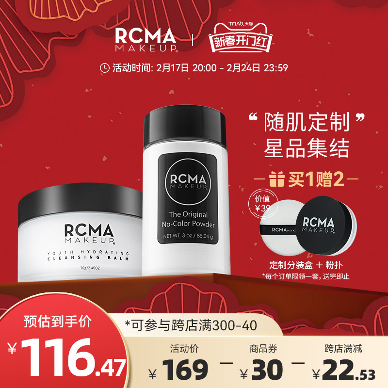 RCMA胡椒散粉卸妆膏保湿遮瑕清洁控油