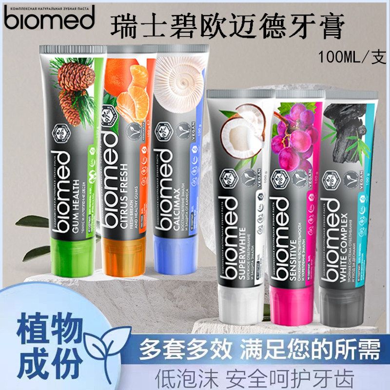 俄罗斯biomed瑞士牙膏去黄去口臭美白儿童官方旗舰店正品成人专用