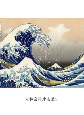 世界神奈川冲浪里日式风装饰画