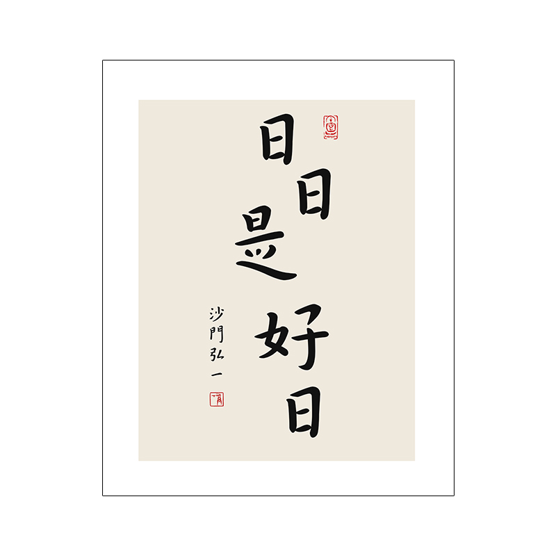 日日是好日书法_淘宝天猫折扣_日日是好日书法相关商品大全价格
