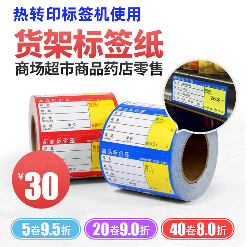 热转印商品货架标签80*40*500张黑标纸条码纸商超市产品价贴商品价格