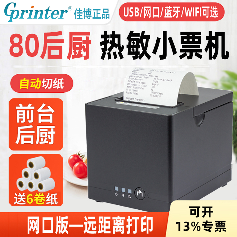 佳博网口后厨热敏票据打印机