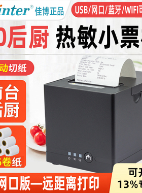 佳博C881热敏P票O据收银C80180IIN打印机C250i网口后厨房出票机支持美团银豹收银机远距离打印商超餐饮收银