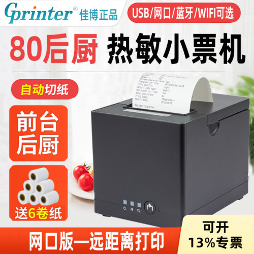 佳博网口后厨热敏票据打印机