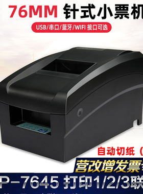 佳博GP7645针式打印机76mm一联两联三联纸超市小票据打印机服装销售开单酒店营改增税控卷式发票据针式打印机