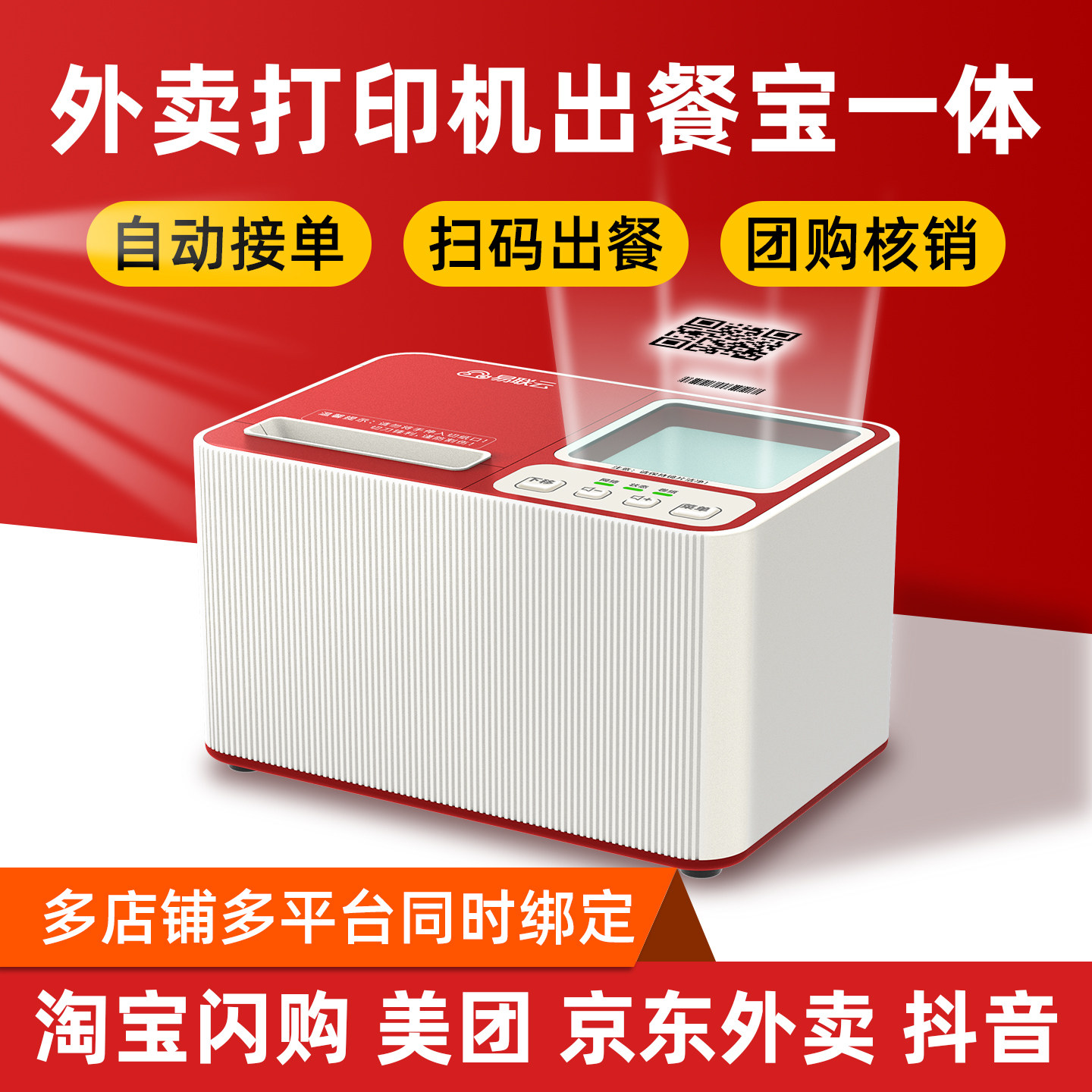 京东美团饿了么接单出餐一体机