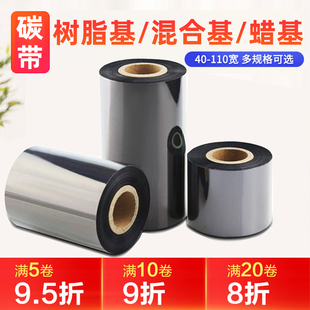 110MM佳博热转印打印碳带 打印机色带铜版 纸哑银纸珠宝标签40 蜡基混合基全树脂碳带条码 100